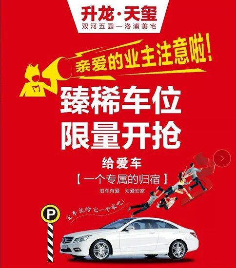 升龙天玺稀缺车位限量开抢!