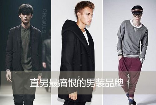 直男最痛恨的男装品牌