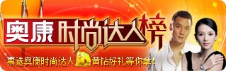 奥康时尚达人榜