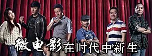 微电影在时代中新生