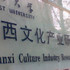 陕西文化产业研究院