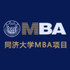 同济大学MBA