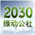 2030绿动公社
