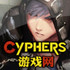 Cyphers游戏网