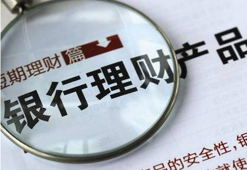 银行理财 ,你是否“理”得明明白白?