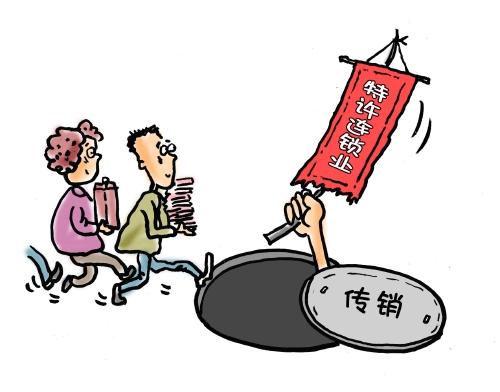 新型传销形式隐蔽 出现特许经营、养老保险返利等模式