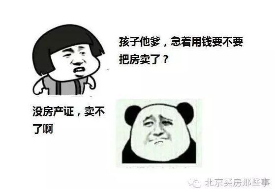 没房产证的房,真的不能买嘛?