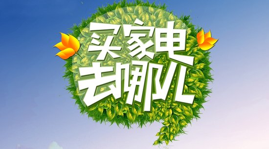 买家电去哪儿?腾达电器18周年首选