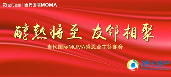 当代国际MOMA年中答谢晚宴即将开幕_频道-南