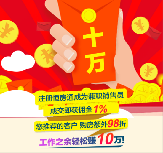 【南昌恒大翡翠华庭】加入恒房通,月薪十万不