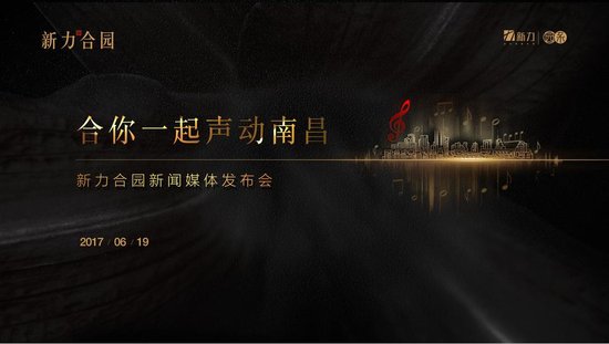 【九龙之上·新力合园】媒体发布会“声”情落幕_频道-南昌_腾讯网