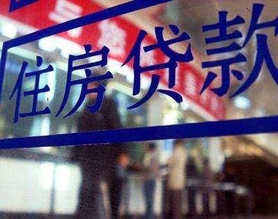 部分城首套房貸利率最高上浮15% 專家：別誤傷剛需