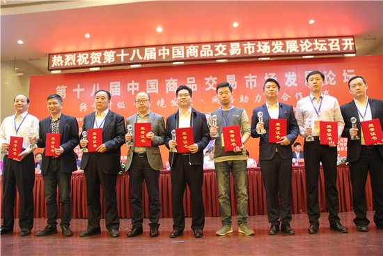 第十八届中国商品交易市场发展论坛 洪大代表团载誉而归