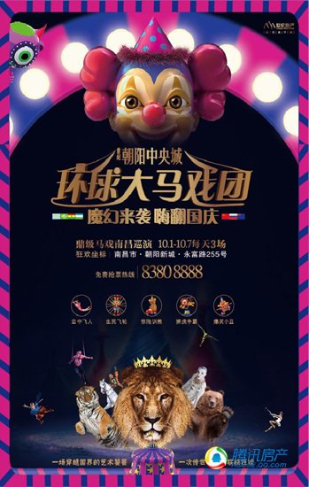嗨FUN国庆 世纪·朝阳中央城环球大马戏团魔幻来袭_频道-南昌_腾讯网