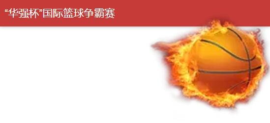 篮球争霸赛--华强带你看国奥篮球赛啦!_频道-南通