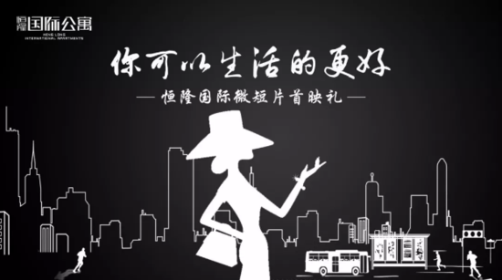 恒隆国际公寓 微短片首映礼 历经芳华成就更美好的你