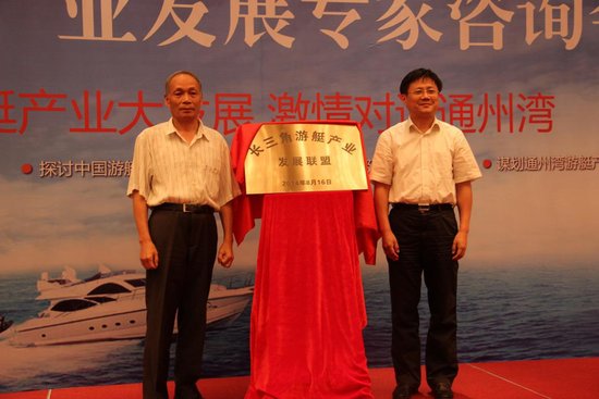 长三角游艇产业发展联盟在通州湾揭牌_频道-南