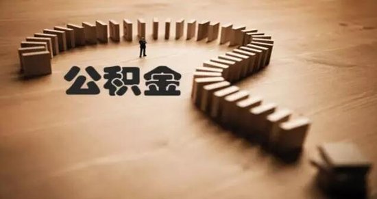 最新住房公積金數(shù)據(jù)出爐，你交的錢該咋花？