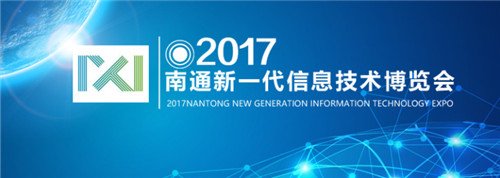 2017南通新一代信息技术博览会本周五拉开帷幕