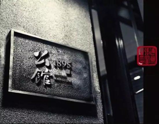 公馆1895|探秘二 溯源1895