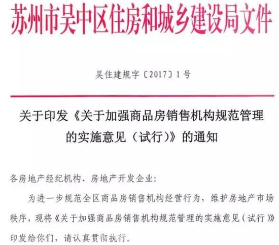 苏州吴中区印发加强商品房销售规范管理通知_