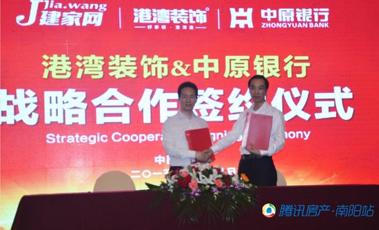港湾装饰&中原银行10月18日合作签约仪式圆