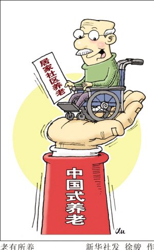 中国式养老:居家社区或成十三五政策投放重点