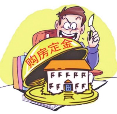 定金VS订金 学区房VS学位房:差之一字谬之千