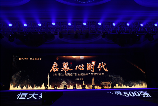 恒大府系作品落子余姚 启幕心时代品牌发布会