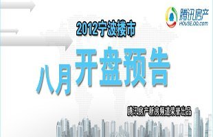 宁波8月楼市优惠信息 腾讯房产_宁波站