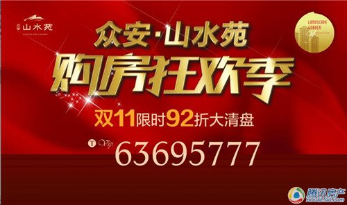 众安山水苑购房狂欢季 全年最钜惠_房产_腾讯网
