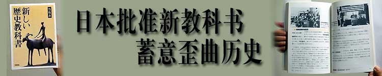 日本批准新教科书蓄意歪曲历史