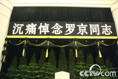 组图：直击罗京遗体告别仪式现场