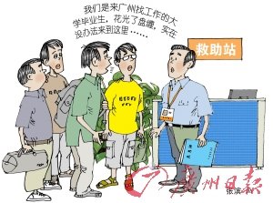 名牌大学毕业生找不到工作借宿救助站(图)