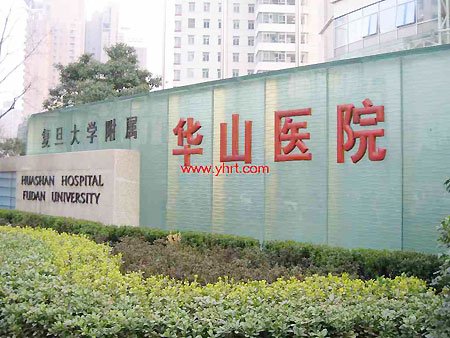 全球第一的上海华山医院病人不能报销_深度报