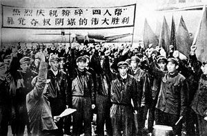 1976年10月6日 粉碎“四人帮”