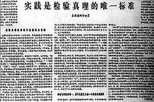 7,真理标准大讨论 1978年5月11日《光明日报》发表特约评论员