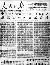 1978年：中共十一届三中全会召开