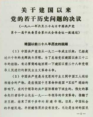 1981年:《关于建国以来党的若干历史问题的决