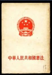 宪法:共和国法制建设和公民法律意识共同成长