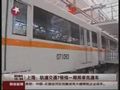 视频：上海轨道交通7号线一期将率先通车