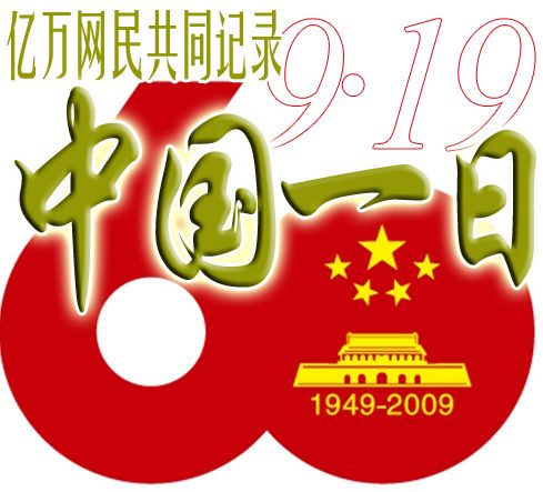 9.19:亿万网民共同记录“中国一日”活动启事