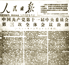 中共十一届三中全会(1978年)