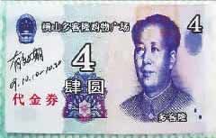 图文：超市出现面额4元人民币图案代金券