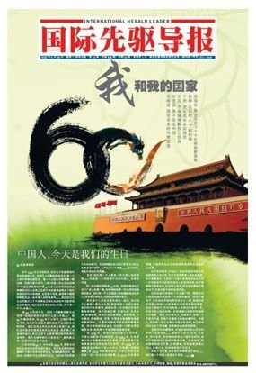 2009年10月1日:中国人,今天是我们的生日