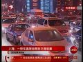 视频：上海高架桥一轿车自燃致交通堵塞