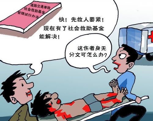 交通事故伤者将可动用救助基金垫付抢救费