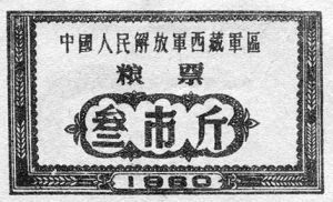 国家旅程-1993军用粮票时代真的结束了?
