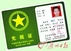 “光棍证”网上热卖 1毛钱1张(图)