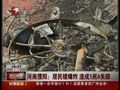 视频：河南濮阳市一居民楼燃气爆炸 1死4失踪